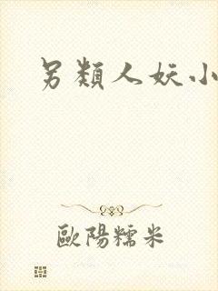 另类人妖小说