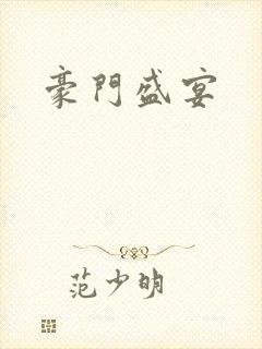 豪门盛宴