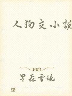 人狗交小说