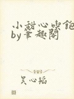 小甜心吃饱了吗by笔趣阁封面