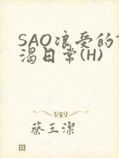 SAO浪受的饥渴日常(H)