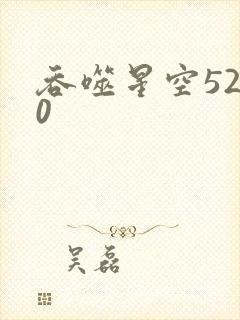 吞噬星空5200