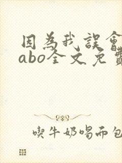 因为我误会glabo全文免费阅读