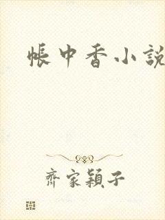帐中香小说