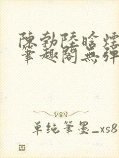 陈勃陆晗烟最新笔趣阁无弹窗