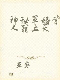 神秘军婚首长大人宠上天封面