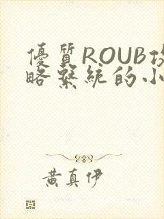 优质ROUB攻略系统的小说最新章节