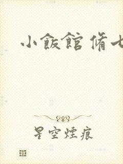 小饭馆 修七封面