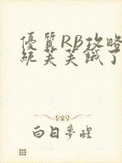 优质RB攻略系统芙芙饿了封面