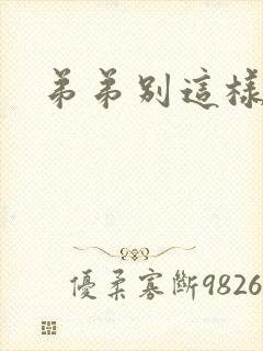 弟弟别这样