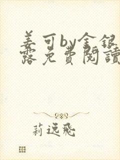 姜可by金银花露免费阅读全文在线笔趣阁