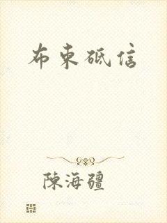 布束砥信
