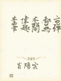 李伟杰都市奇缘笔趣阁无弹窗免费阅读