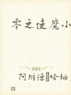 零之使魔小说封面