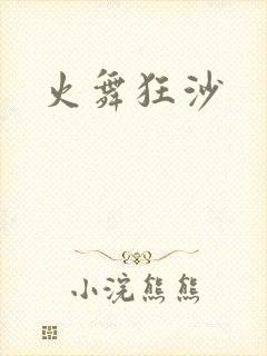 火舞狂沙