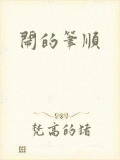 闹的笔顺