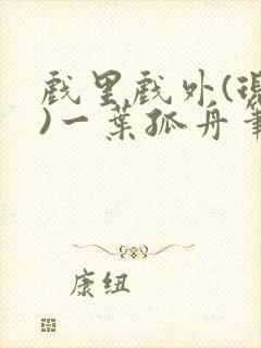 戏里戏外(现场)一叶孤舟笔趣阁全文封面