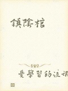 镇阴棺