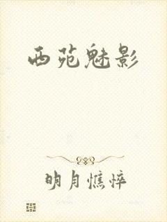 西苑魅影封面