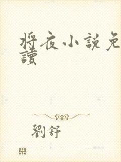 将夜小说免费阅读封面