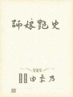师娘艳史