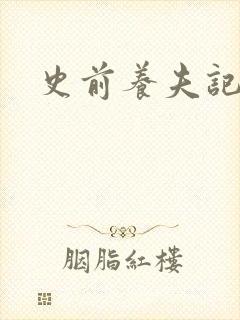 史前养夫记