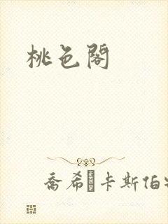 桃色阁