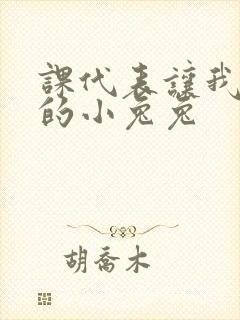 课代表让我吃它的小兔兔封面