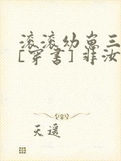 滚滚幼崽三岁半[穿书] 非汝封面