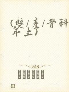 (双/产/骨科年上)
