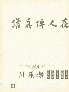 修真传人在异界