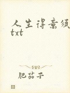 人生得意须纵欢txt