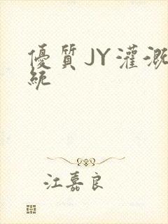 优质JY灌溉系统