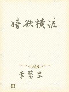 暗欲横流