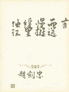 他缓慢而有力的往里挺送封面
