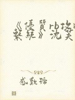 《优质rb攻略系统》沈芙
