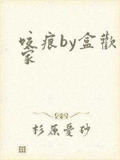 咬痕by盒欢乐家封面