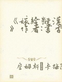 《嫁给糙汉以后》作者:书香