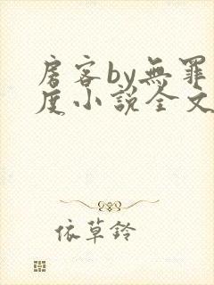 房客by无罪国度小说全文免费阅读