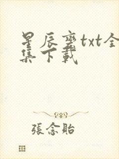 星辰变txt全集下载