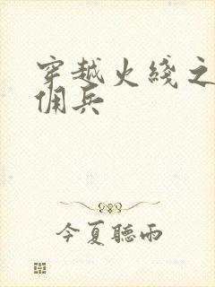 穿越火线之最强佣兵