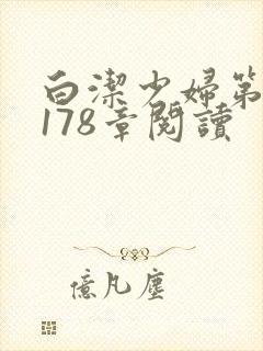 白洁少妇第1一178章阅读
