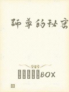 师尊的秘密