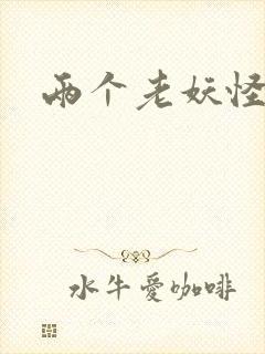 两个老妖怪