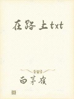 在路上txt