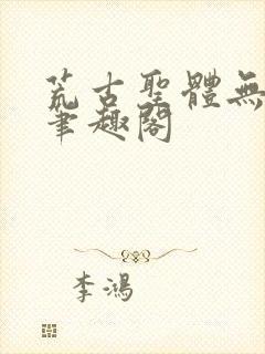 荒古圣体无弹窗笔趣阁