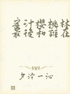 蜜汁樱桃林妙妙最后和谁在一起了封面