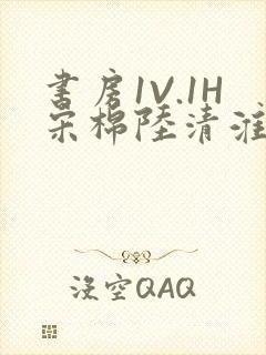 书房1V.1H宋棉陆清淮