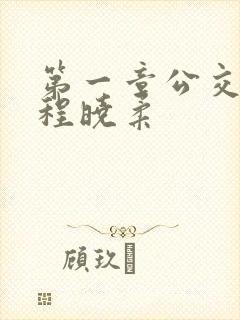 第一章公交激战程晓柔