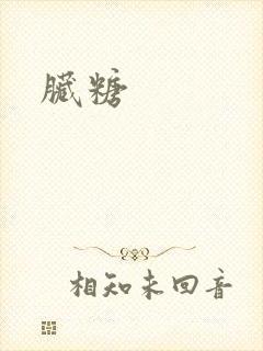 脏糖封面